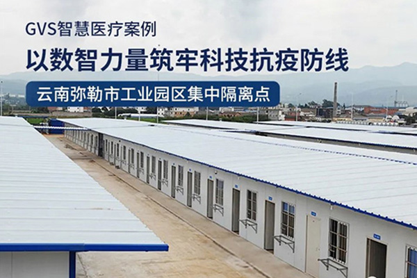 彌勒市工業(yè)園區(qū)集中隔離點